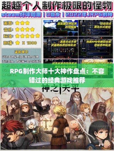 RPG制作大师十大神作盘点：不容错过的经典游戏推荐