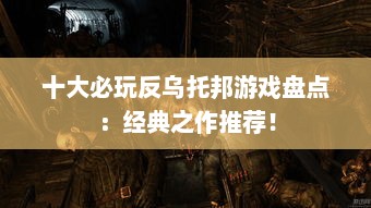 十大必玩反乌托邦游戏盘点：经典之作推荐！