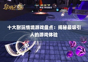 十大耐玩情境游戏盘点：揭秘最吸引人的游戏体验