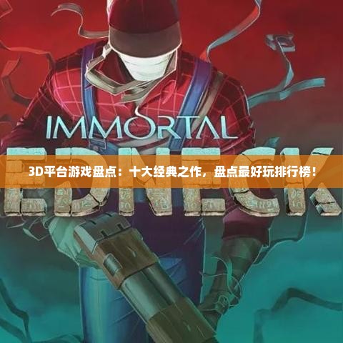 3D平台游戏盘点：十大经典之作，盘点最好玩排行榜！