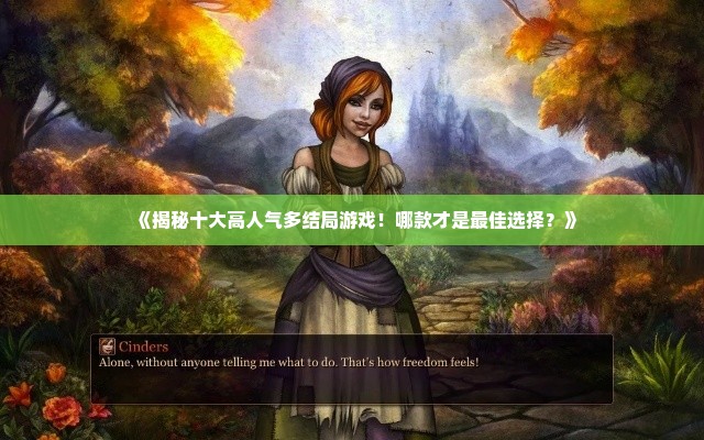 《揭秘十大高人气多结局游戏！哪款才是最佳选择？》