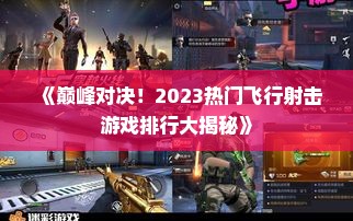 《巅峰对决！2023热门飞行射击游戏排行大揭秘》