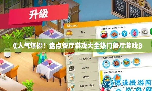 《人气爆棚！盘点餐厅游戏大全热门餐厅游戏》