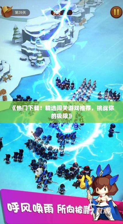 《热门下载！精选闯关游戏推荐，挑战你的极限》