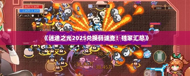 《迷途之光2025兑换码速查！独家汇总》