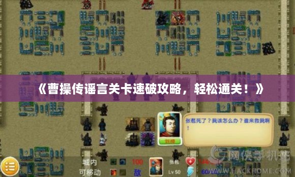 《曹操传谣言关卡速破攻略，轻松通关！》