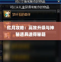 红月攻略：高效升级与神秘道具速得秘籍