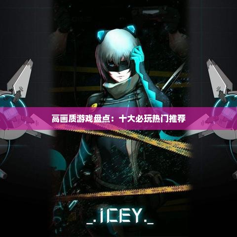 高画质游戏盘点：十大必玩热门推荐