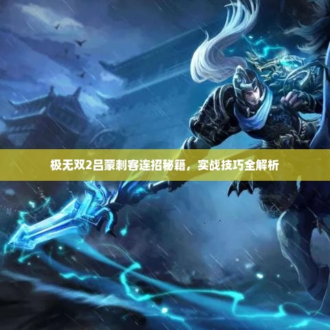 极无双2吕蒙刺客连招秘籍，实战技巧全解析