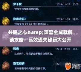 共鸣之心&声流全成就解锁攻略：高效通关秘籍大公开