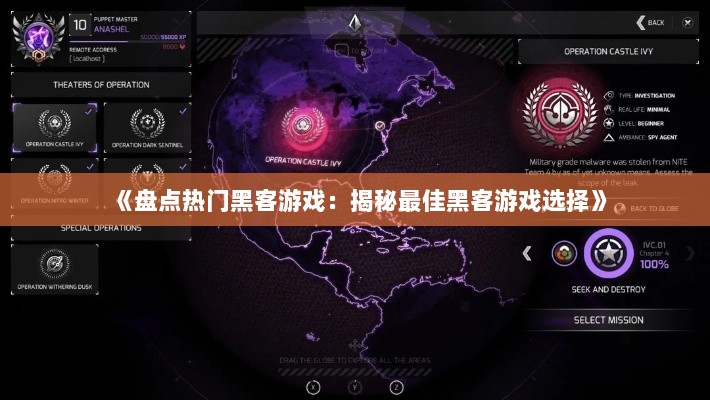 《盘点热门黑客游戏：揭秘最佳黑客游戏选择》