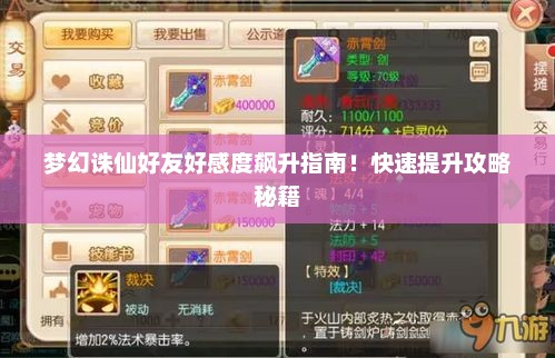 梦幻诛仙好友好感度飙升指南！快速提升攻略秘籍