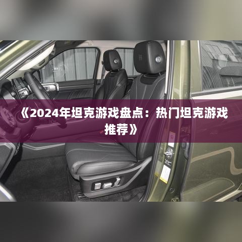 《2024年坦克游戏盘点：热门坦克游戏推荐》