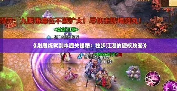 《射雕炼狱副本通关秘籍：独步江湖的硬核攻略》