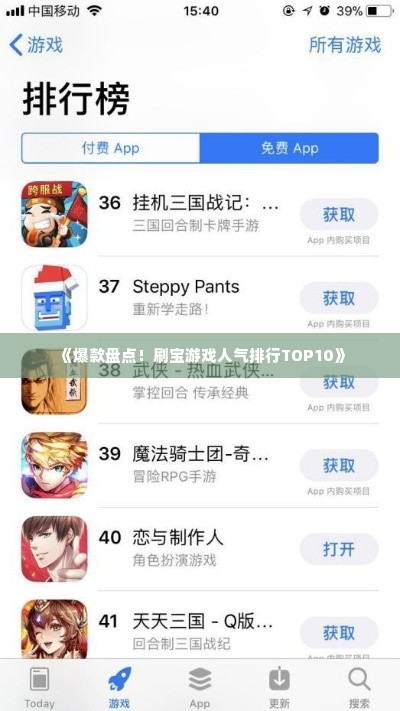 《爆款盘点！刷宝游戏人气排行TOP10》