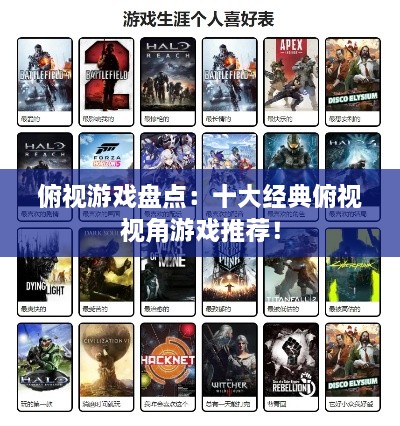 俯视游戏盘点：十大经典俯视视角游戏推荐！