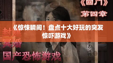 《惊悚瞬间！盘点十大好玩的突发惊吓游戏》