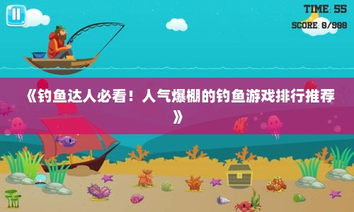 《钓鱼达人必看！人气爆棚的钓鱼游戏排行推荐》