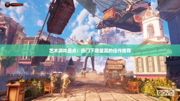 艺术游戏盘点：热门下载量高的佳作推荐