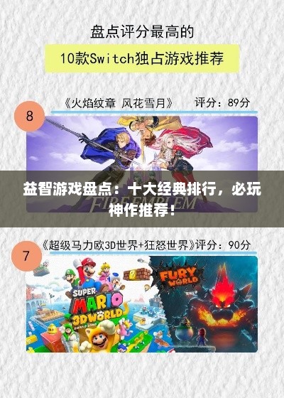 益智游戏盘点：十大经典排行，必玩神作推荐！