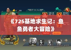 《725基地求生记：鱼鱼勇者大冒险》