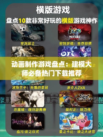 动画制作游戏盘点：建模大师必备热门下载推荐