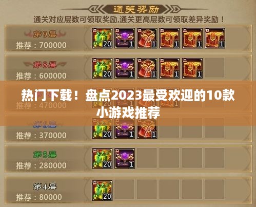 热门下载！盘点2023最受欢迎的10款小游戏推荐