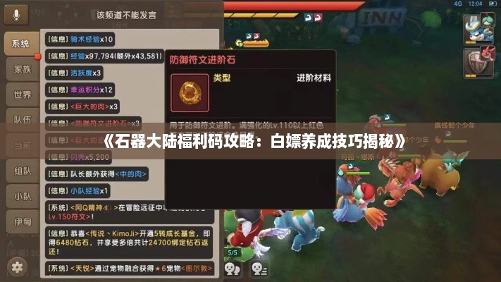《石器大陆福利码攻略：白嫖养成技巧揭秘》