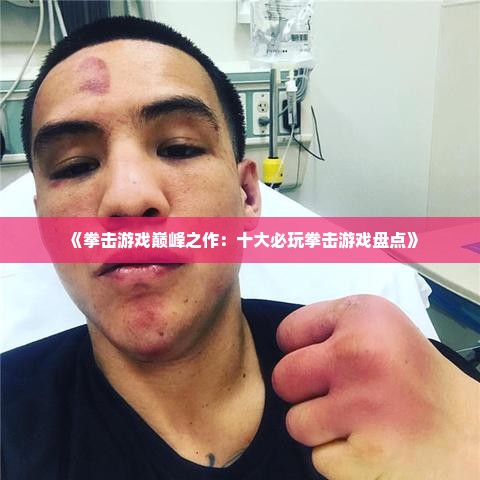 《拳击游戏巅峰之作：十大必玩拳击游戏盘点》