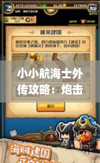 小小航海士外传攻略：炮击战斗技巧深度揭秘