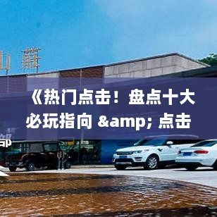 《热门点击！盘点十大必玩指向 & 点击游戏》