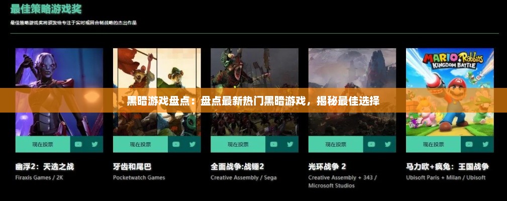 黑暗游戏盘点：盘点最新热门黑暗游戏，揭秘最佳选择