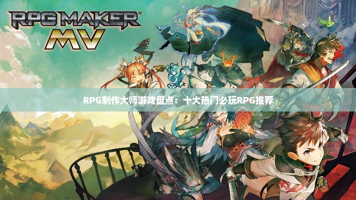 RPG制作大师游戏盘点：十大热门必玩RPG推荐