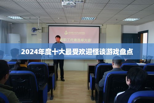 2024年度十大最受欢迎怪谈游戏盘点