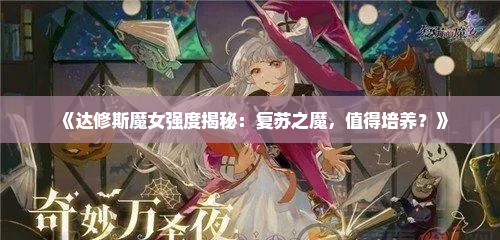 《达修斯魔女强度揭秘：复苏之魔，值得培养？》