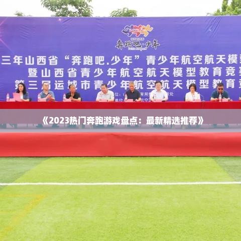 《2023热门奔跑游戏盘点：最新精选推荐》