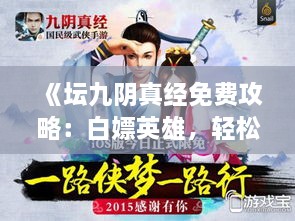 《坛九阴真经免费攻略：白嫖英雄，轻松升级》