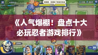 《人气爆棚！盘点十大必玩忍者游戏排行》