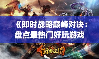 《即时战略巅峰对决：盘点最热门好玩游戏》