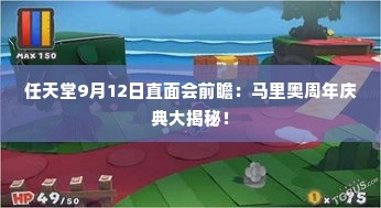 任天堂9月12日直面会前瞻：马里奥周年庆典大揭秘！