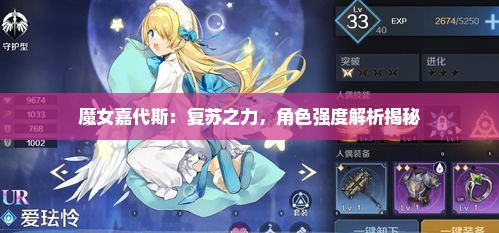 魔女嘉代斯：复苏之力，角色强度解析揭秘