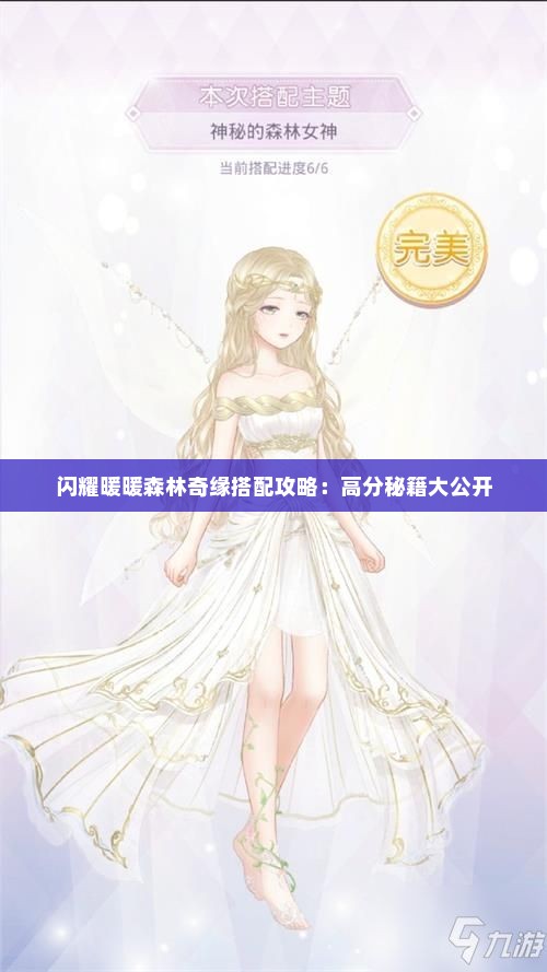 闪耀暖暖森林奇缘搭配攻略：高分秘籍大公开