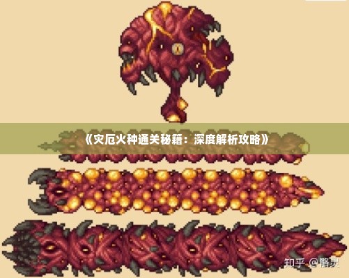 《灾厄火种通关秘籍：深度解析攻略》
