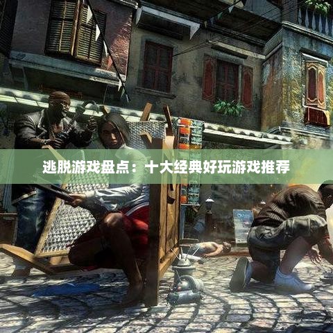 逃脱游戏盘点：十大经典好玩游戏推荐