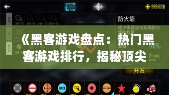 《黑客游戏盘点：热门黑客游戏排行，揭秘顶尖黑客技巧》