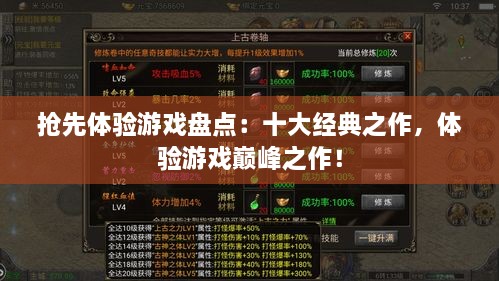 抢先体验游戏盘点：十大经典之作，体验游戏巅峰之作！