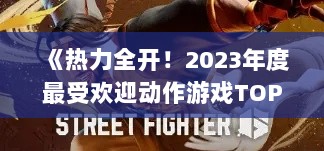《热力全开！2023年度最受欢迎动作游戏TOP10》