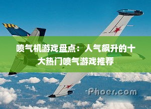 喷气机游戏盘点：人气飙升的十大热门喷气游戏推荐