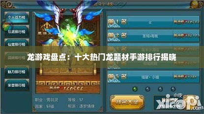 龙游戏盘点：十大热门龙题材手游排行揭晓