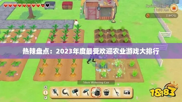 热辣盘点：2023年度最受欢迎农业游戏大排行